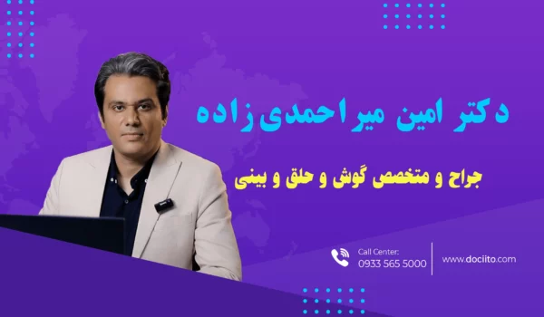 دکتر امین میراحمدی متخصص گوش، حلق و بینی