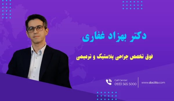 دکتر بهزاد غفاری فوق تخصص جراحی پلاستیک