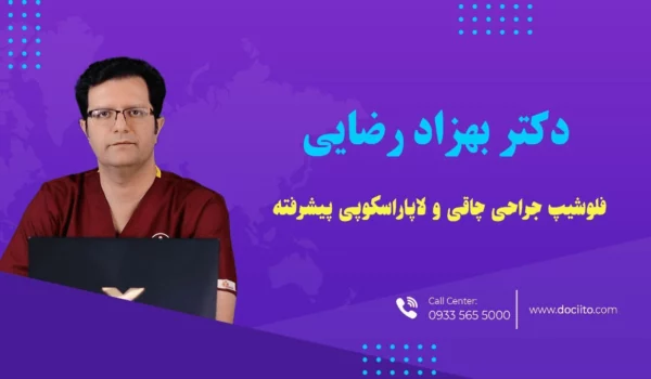 دکتر دکتر بهزاد رضایی فلوشیپ جراحی چاقی و لاپاراسکوپی پیشرفته