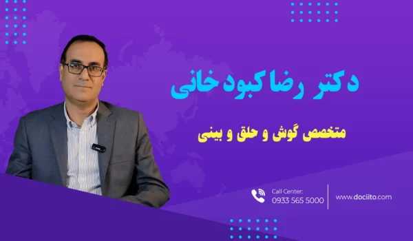 دکتر رضا کبودخانی متخصص گوش، حلق و بینی