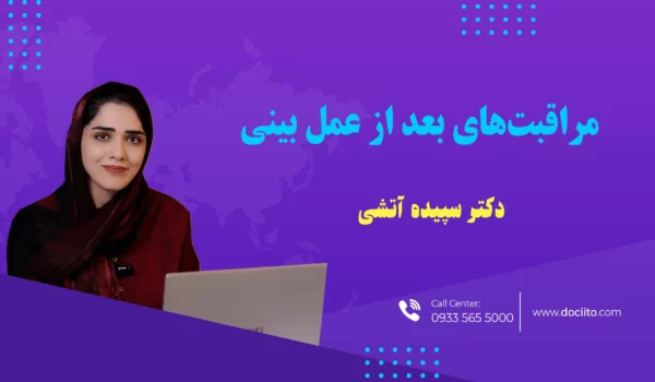 مراقبت‌های بعد از عمل بینی