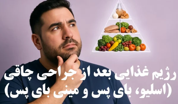 رژیم غذایی بعد از جراحی چاقی (اسلیو، بای پس و مینی بای پس)