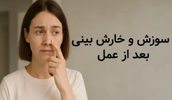 سوزش و خارش بینی بعد از عمل