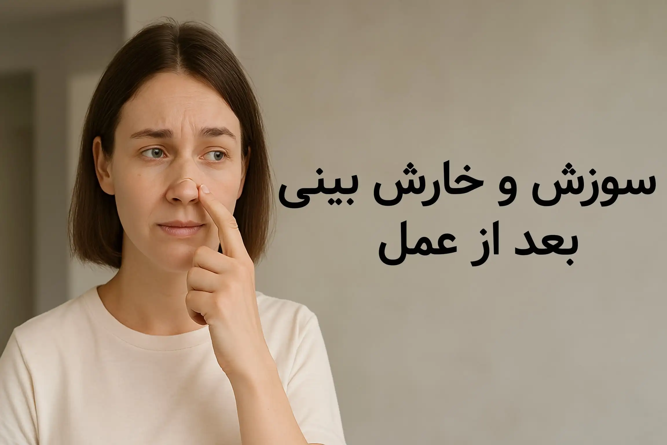 علت خارش بینی بعد از عمل + درمان آن 1 سوزش و خارش بینی بعد از عمل