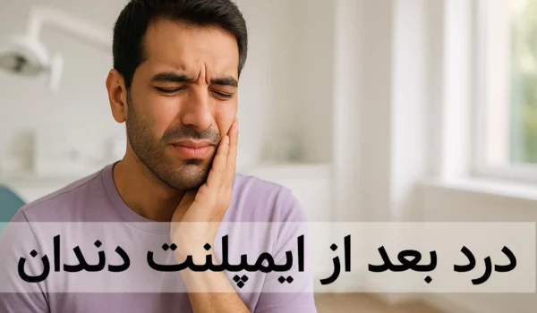 آیا ایمپلنت دندان درد دارد؟ + {روشهای کاهش درد} 1 درد بعد از ایمپلنت دندان