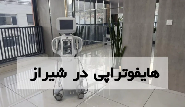 هایفوتراپی در شیراز {بهترین دکتر + هزینه و تخفیف} 1 هایفوتراپی در شیراز