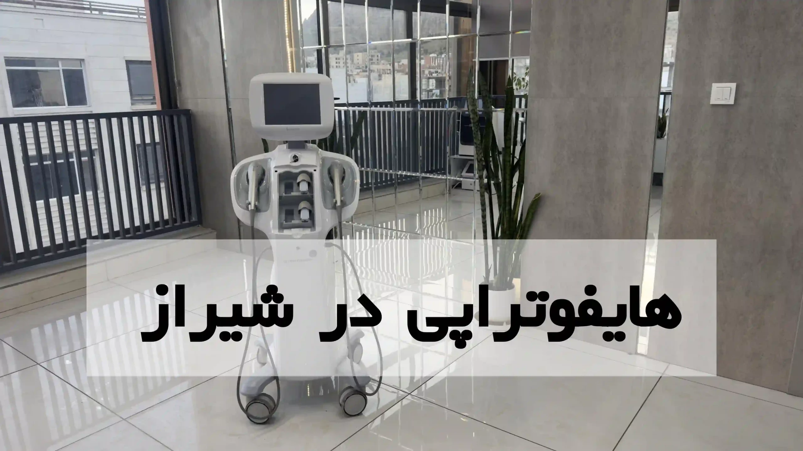 هایفوتراپی در شیراز
