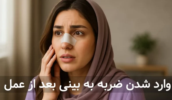 خانم نگران از وارد شدن ضربه به بینی بعد از عمل